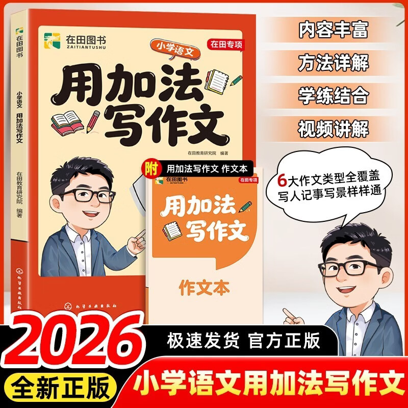 2026新版张雪峰团队用加法写作文 语文写作技巧素材积累优美句子小学写作范文书大全【正版单册】用加法写作文