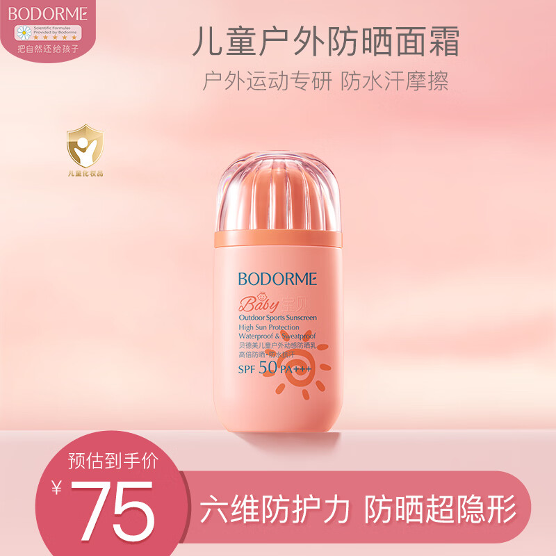 贝德美（bodcrme）儿童防晒霜50g男女童防晒乳防水防汗宝宝专用隔离紫外线SPF50