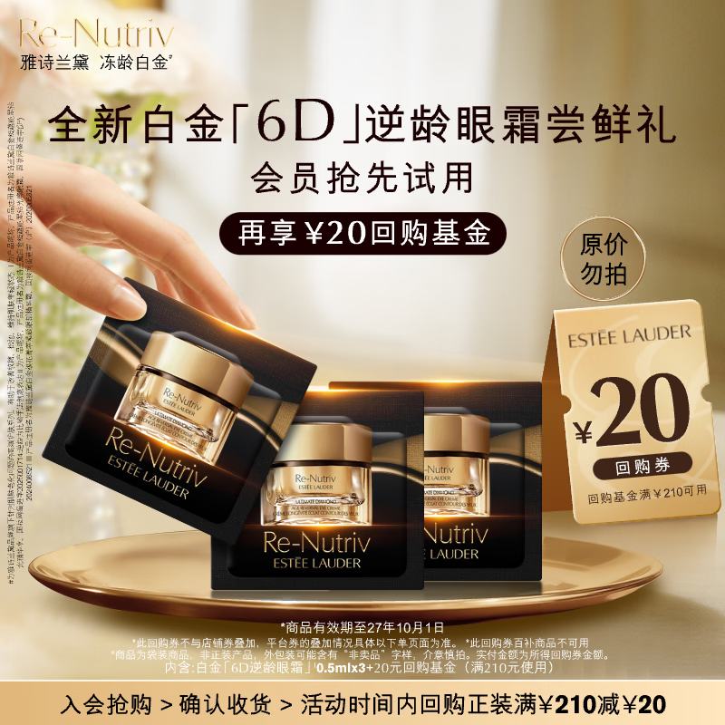 雅诗兰黛【返20元券】白金6D逆龄眼霜会员尝鲜（眼霜0.5ml*3）效期27年10