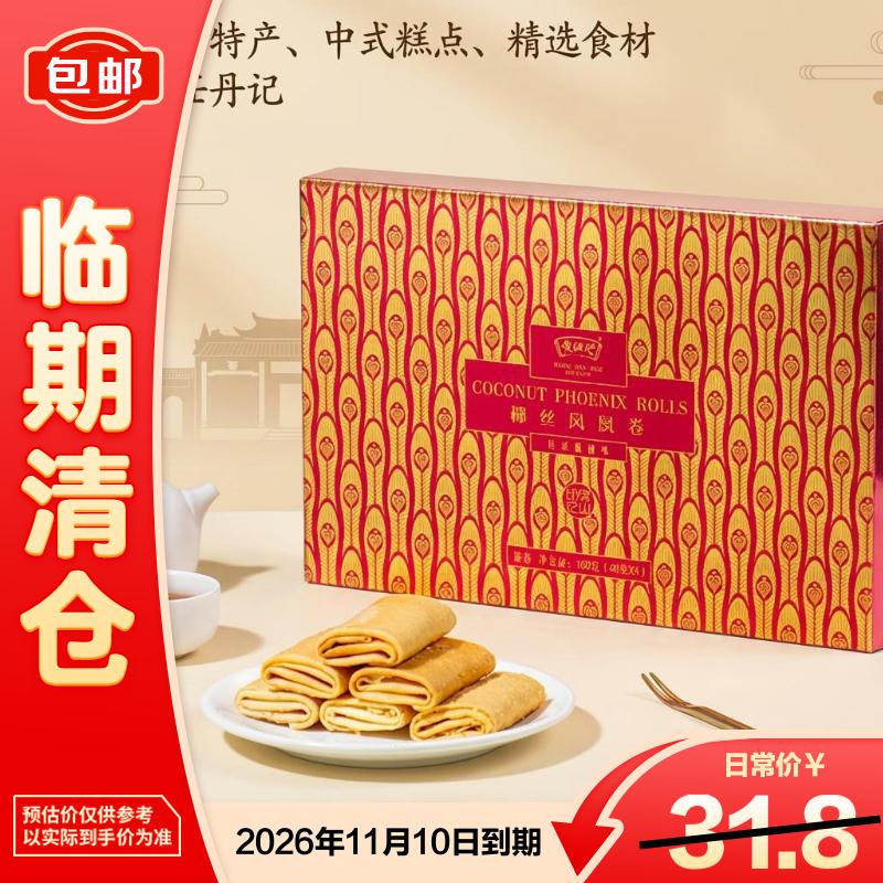 黄但记盒装凤凰卷160g 广东特产小吃中式糕点小吃饼干蛋糕伴手礼手信【临期清仓】