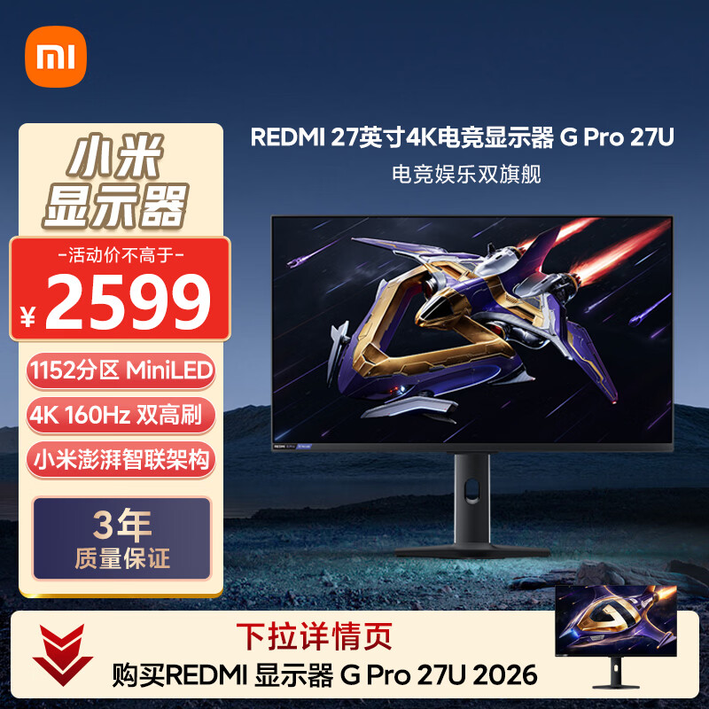 小米REDMI27英寸4K160Hz双模1152分区MiniLED杜比视界HDR1000澎湃OS2 1K320Hz智能电竞显示器G Pro 27U
