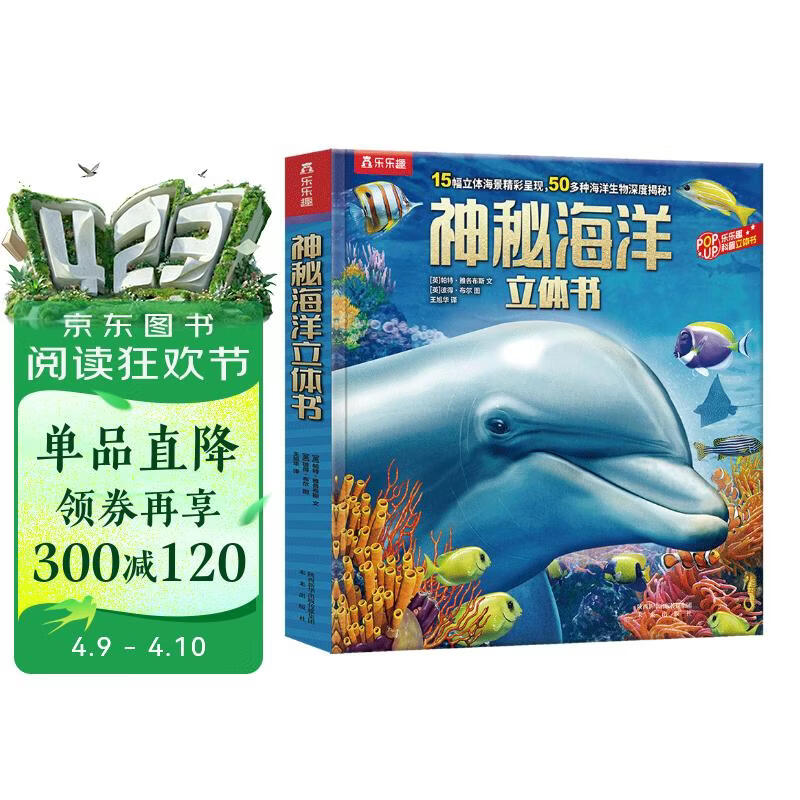 乐乐趣儿童科普立体书：神秘海洋3-6岁儿童3D立体书揭秘海洋动物翻翻书低幼认知小百科书香节