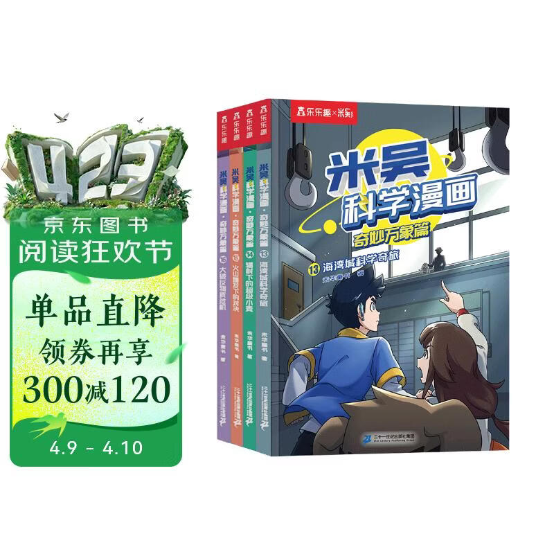米吴科学漫画大冒险·奇妙万象篇第4辑13-16册 小学生超爱看的科学漫画书全套6-12岁儿童科普童书课外阅读 科研专家推荐   省钱卡书香节