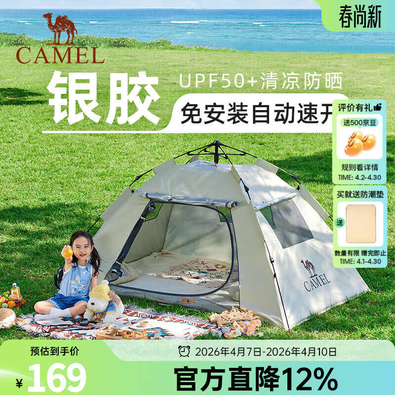 骆驼（CAMEL）【山房】帐篷户外天幕便携式折叠自动防风公园露营野外野营装备 无门杆 涂银防晒 奶酪色 7681