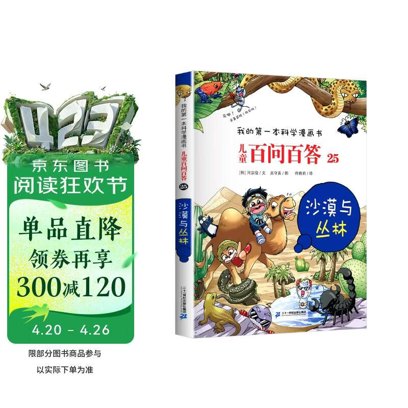 沙漠与丛林 官方正版儿童百问百答我的第一本科学漫画书小学生课外阅读书少儿科普百科知识全书 