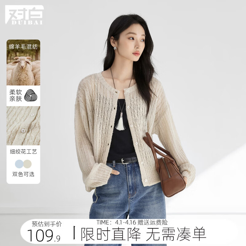 对白（DUIBAI）绵羊毛混纺蓝色绞花针织开衫女2026春新款超好看轻薄圆领毛衣 米灰杏 L