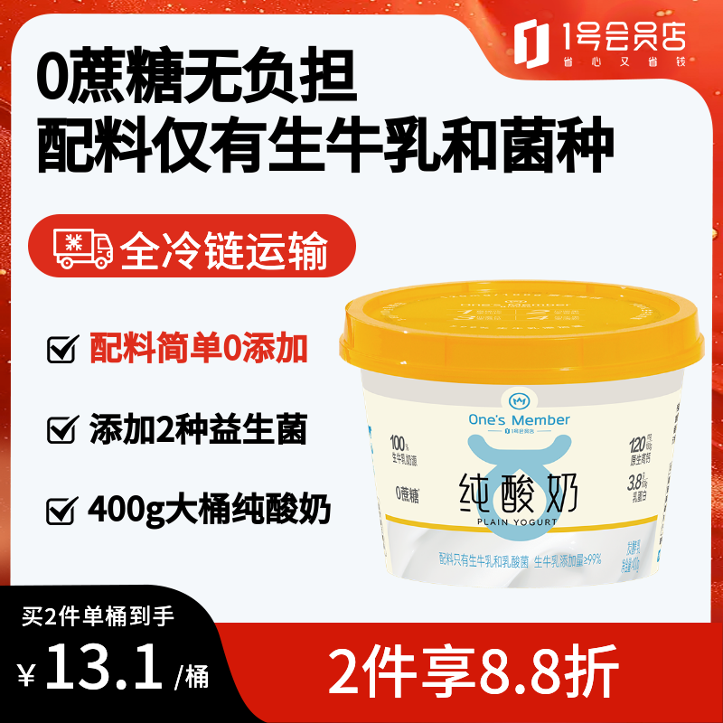 1号会员店（One's Member） 0蔗糖纯酸奶 400g/桶 轻食diy干噎酸奶无糖酸奶