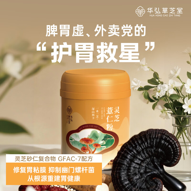 华弘草芝堂灵芝薏仁粉 早餐食品上班族冲泡即食 养胃健脾祛湿 养生营养品 【长期巩固优选】6罐(提前加购入会有礼)