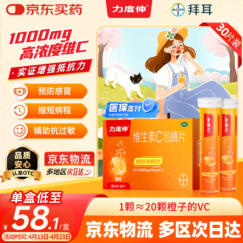 拜耳力度伸原研药 维C泡腾片橙味1g*30片/盒 1盒装 1000mg高浓度维生素C增强免疫力抵抗力抗疲劳换季预防感冒