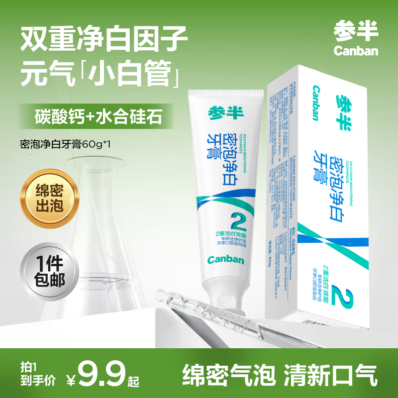 参半净齿健白氨基酸成人去渍美白去渍亮炫白牙齿清新口气小苏打120g 【2重洁白】密泡牙膏60g