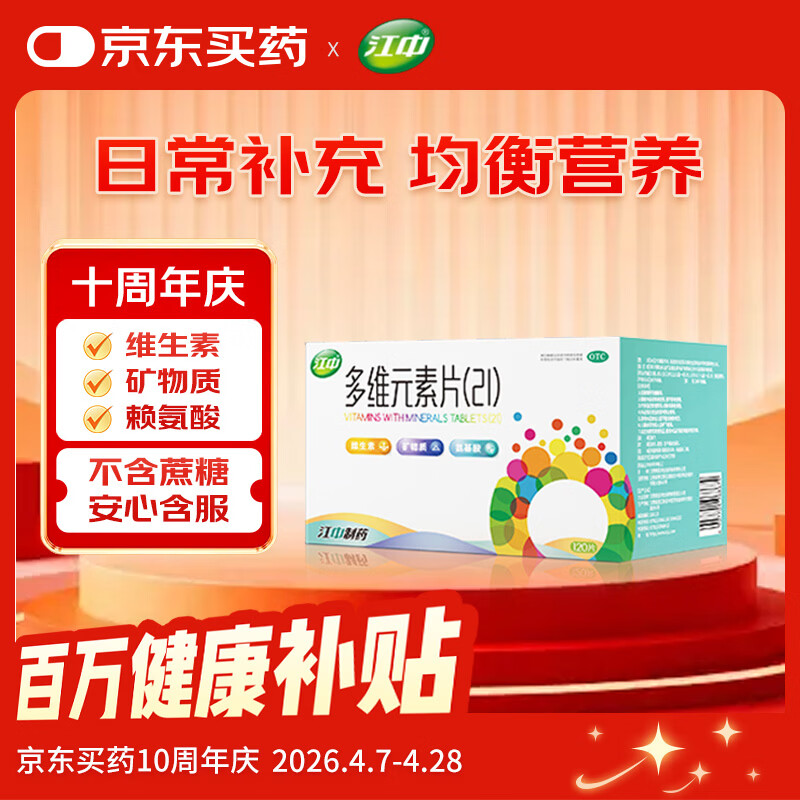 江中 多维元素片（21）10片*12板 复合维生素c 维生素d维生素b维生素e维生素a VC 含赖氨酸 矿物质