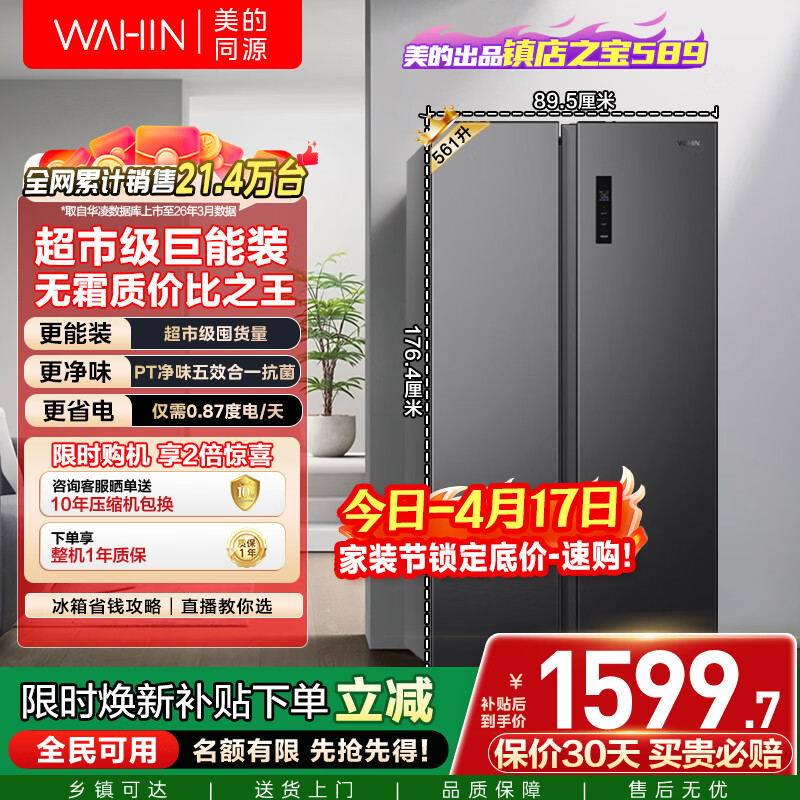 华凌美的出品561L对开门双开门冰箱一级能效双变频净味节能大容量风冷无霜京东自营HR-589WKP国家补贴