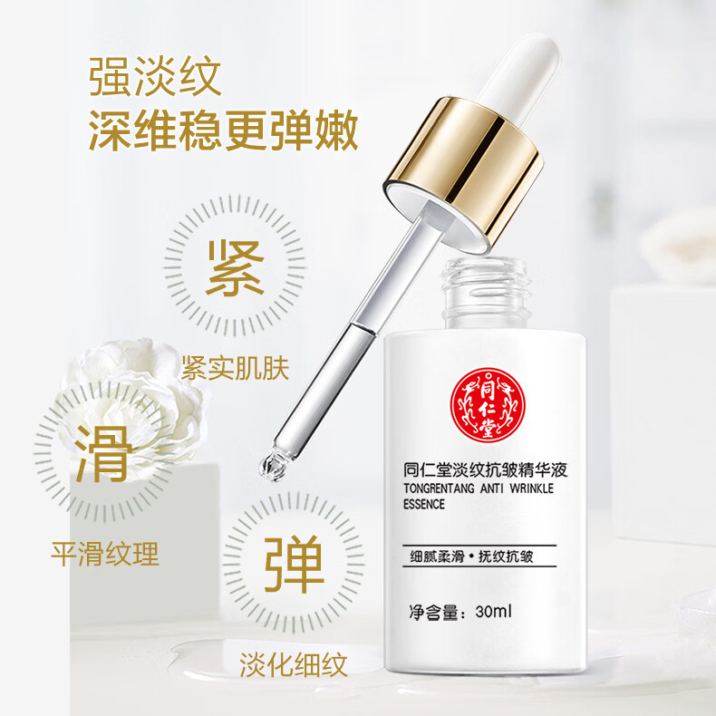 同仁堂（TRT）抗皱紧致精华液补水保湿淡纹改善细纹原液 30ml*1瓶