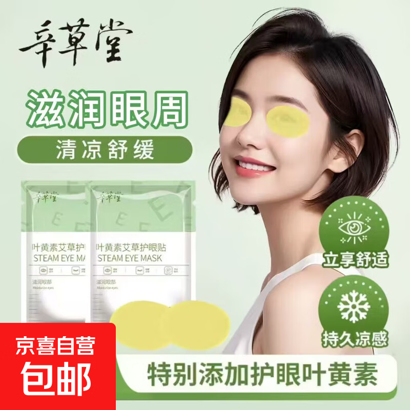 叶黄素冷敷眼贴工作眼部疲劳干涩滋润缓解眼熬夜加班学生清凉提神 护眼贴*买10袋送10袋【限时优惠装】