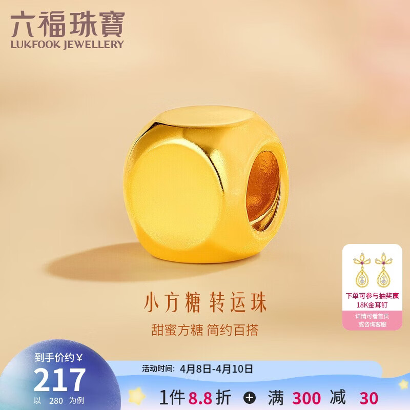 六福珠宝 黄金转运珠硬金足金小方糖DIY串珠单颗 金重约0.06克