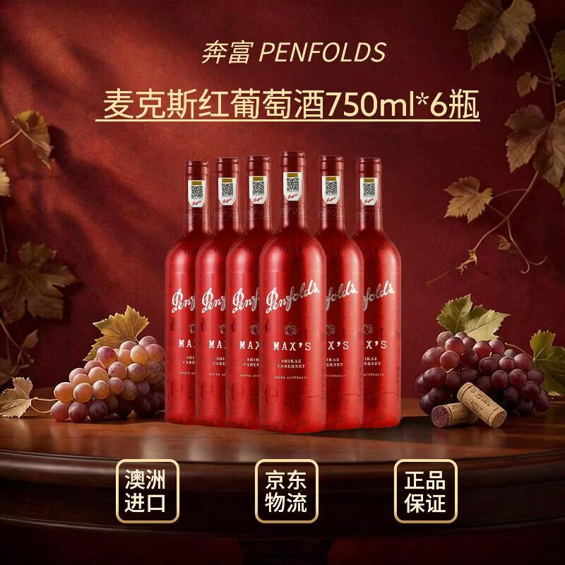 奔富（Penfolds）麦克斯MAX混酿/设拉子/赤霞珠干红葡萄酒750ml*6瓶 品种随机 红膜
