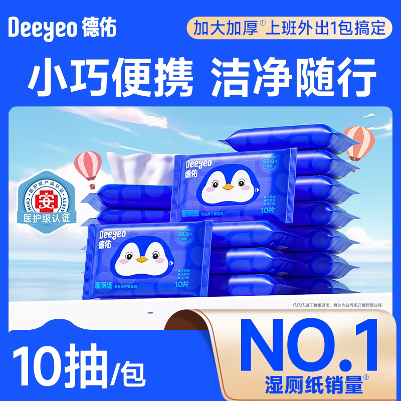 德佑迷你湿厕纸便携小包洁厕湿巾女士专用如厕湿厕巾擦屁屁随身装 10抽*10包 【便携湿厕纸】实惠装