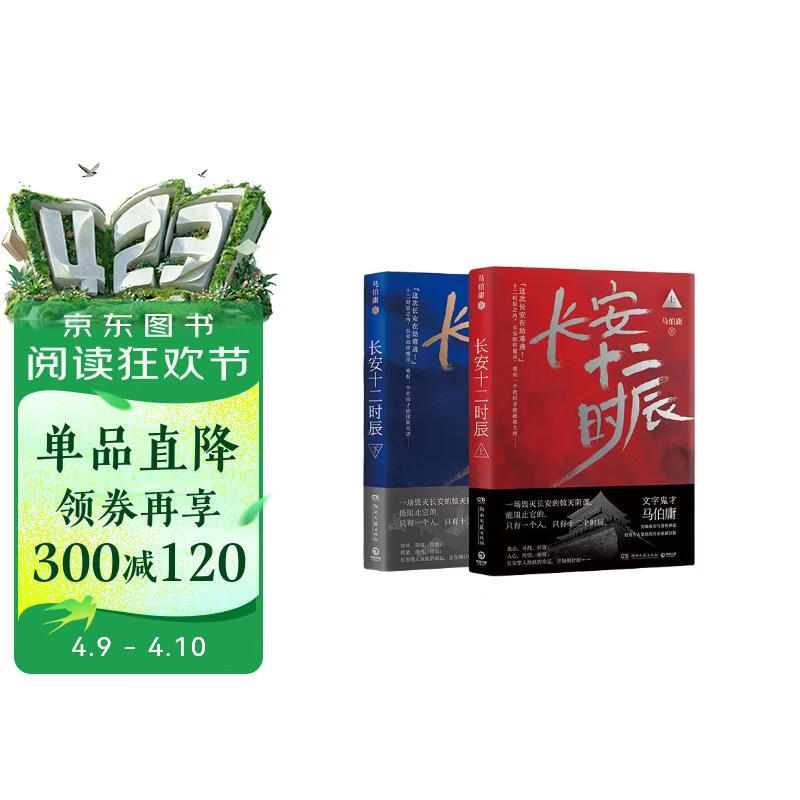 长安十二时辰（新版套装共2册）易烊千玺、雷佳音主演作品原著小说 马伯庸口碑之作 小说  中南传媒