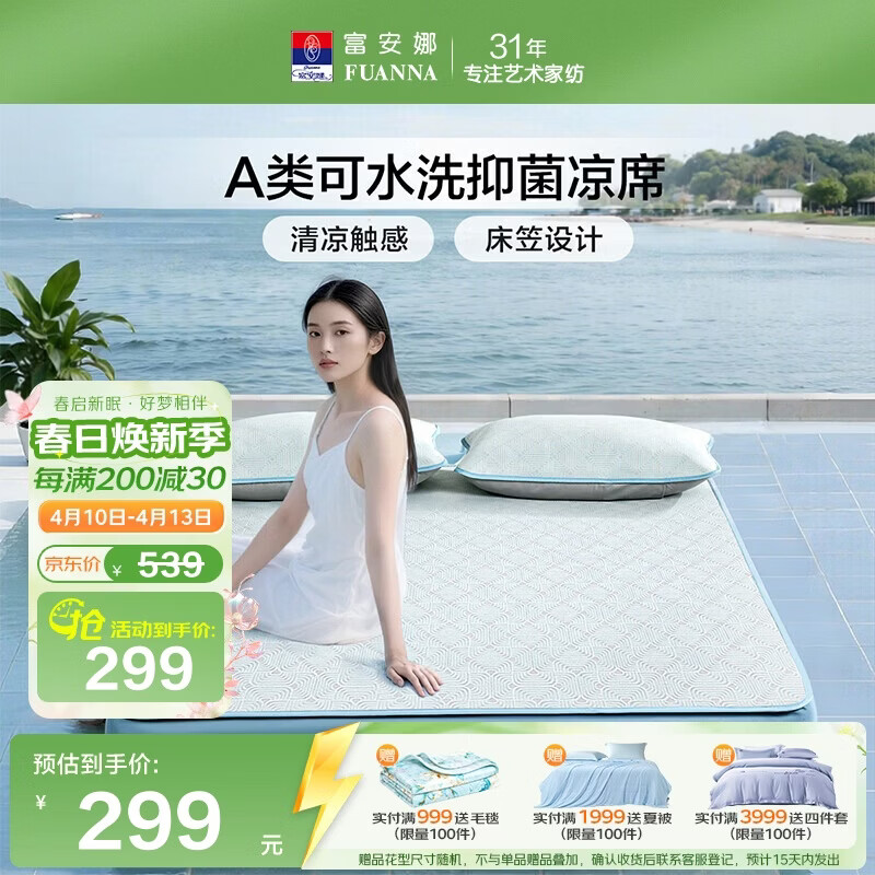 富安娜A类抗菌凉席可机洗冰丝席夏季凉感席子床笠款软席三件套1.8米x2米