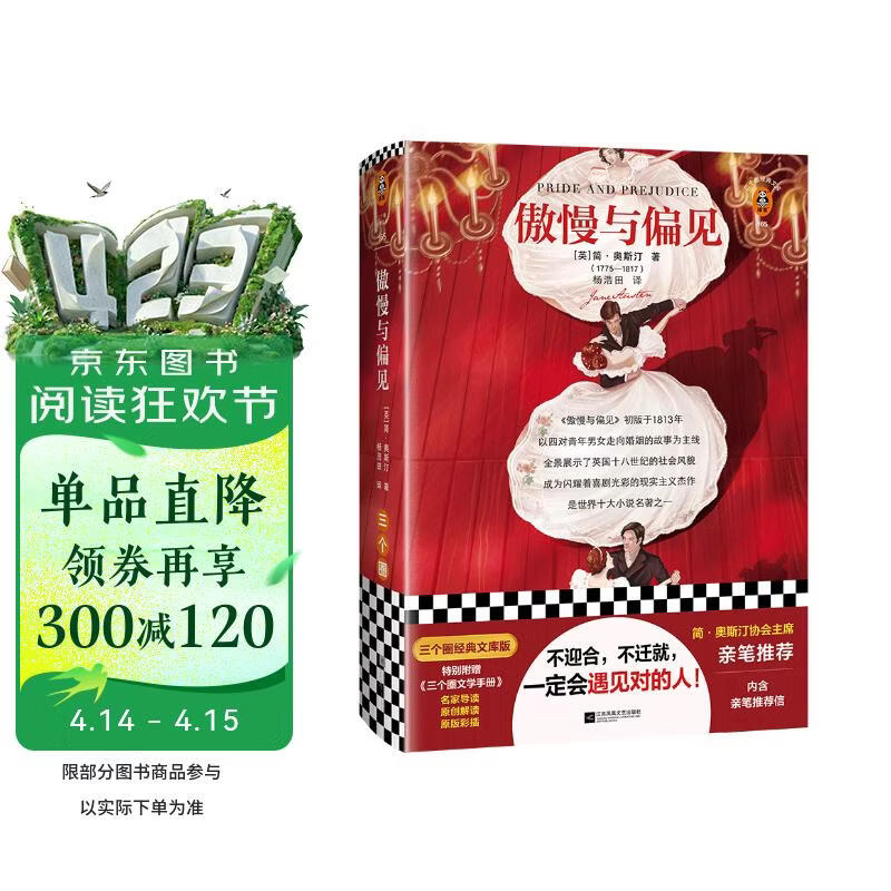 傲慢与偏见（简·奥斯汀协会主席亲笔推荐版！附赠原版彩插、原创图文解读！）（三个圈经典文库） 小说