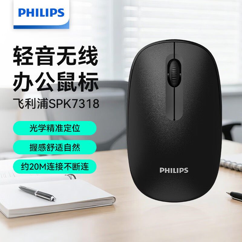 飞利浦（PHILIPS）SPK7318无线鼠标办公台式笔记本电脑通用轻音便携鼠标家用商务办公企业采购电池款 黑色