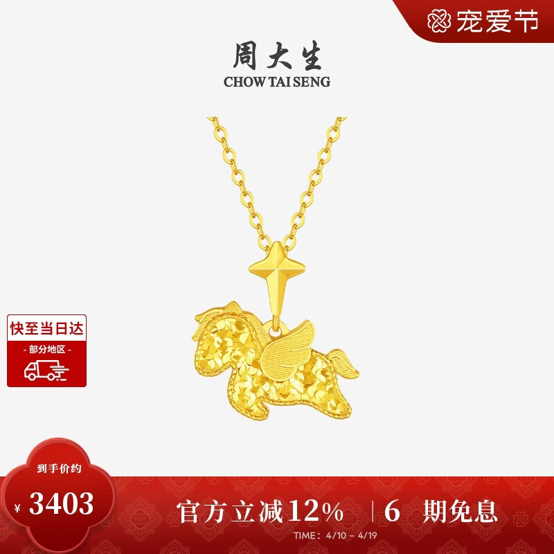 周大生黄金吊坠足金小飞马爆闪项链挂坠马年生肖送女友生日礼物 2.27g