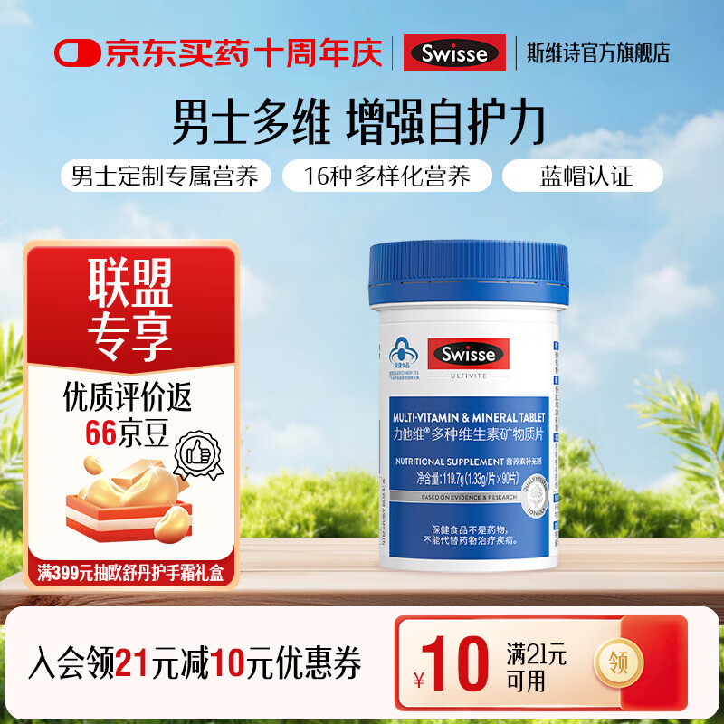 Swisse斯维诗 力他维多种维生素矿物质片 蓝帽认证「联盟专享」 【男士复合维生素】1.33g/片* 90片*1瓶