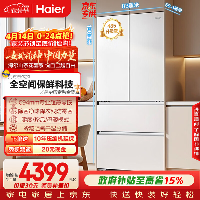 海尔（Haier）山茶花「485升级」510L法式多门母婴冰箱全空间保鲜超薄零嵌除菌净味BCD-510WGHFD1BWFU1国家补贴