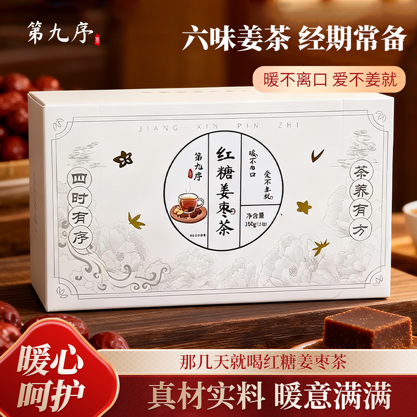 第九序红糖姜茶大姨妈姜枣茶块丝汁红糖水送女友 红糖姜枣茶12包*1盒