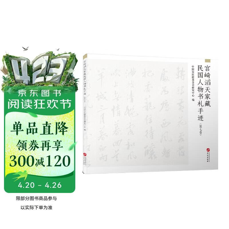 宫崎滔天家藏民国人物书札手迹（第七卷）