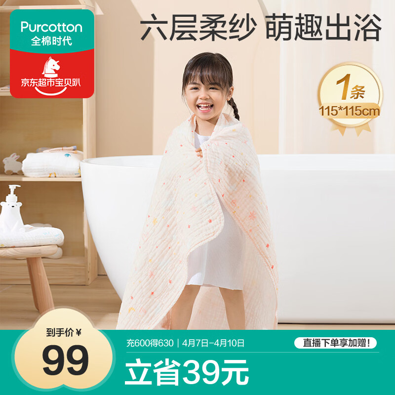 全棉时代 婴儿浴巾 新生儿童6层水洗纱布浴巾 男女纯棉小兔星星115*115cm