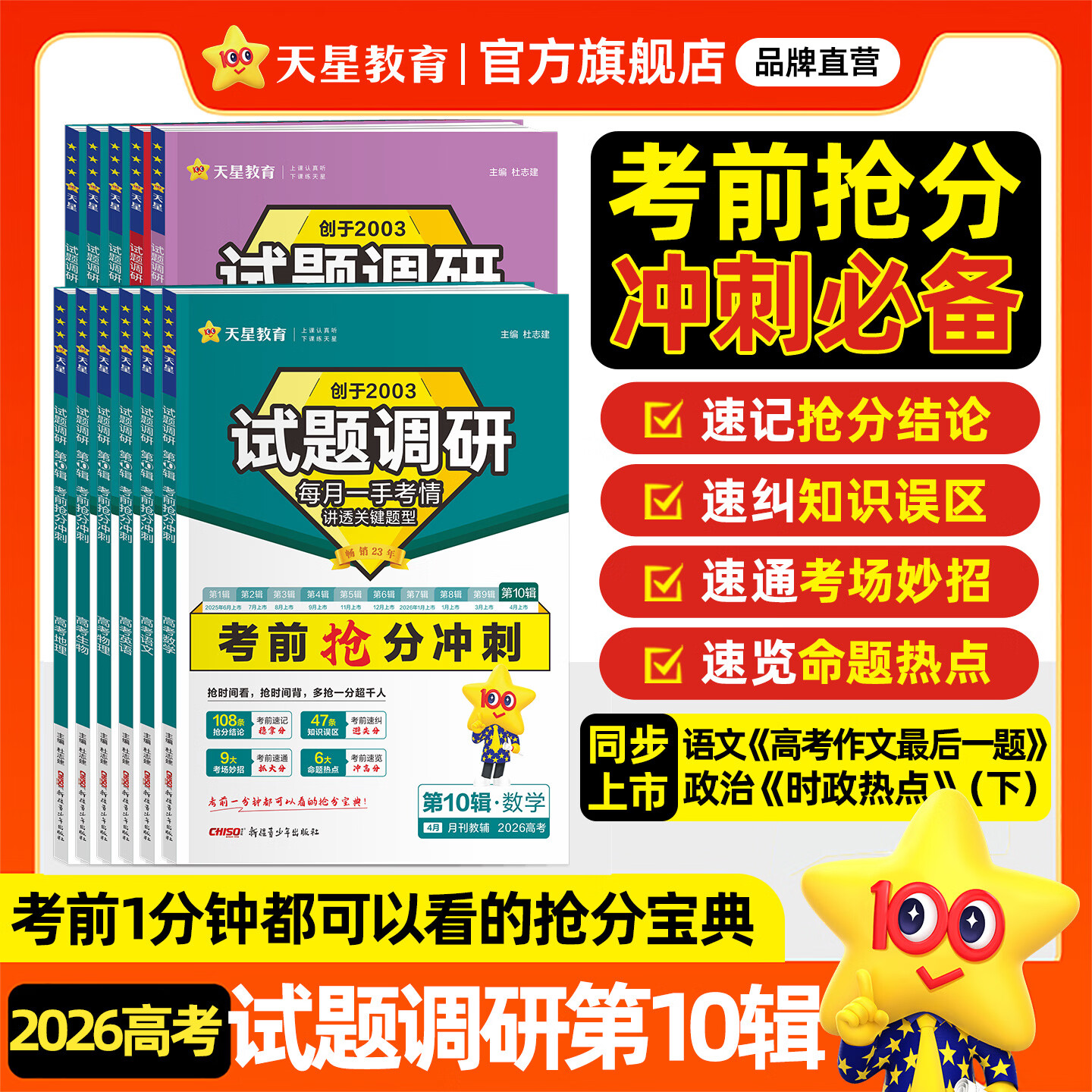 2026试题调研 全年1-10辑】天星教育2026高考试题调研数学语文英语物理化学生物政治历史地理试题攻略核心知识点必刷题高三冲刺试题研究 高考最后一辑！第10辑【考前抢分冲刺】 化学【全国通用】