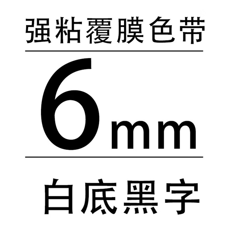 适用brother兄弟标签机色带12mm9 6 18 24 36mmE100B/115B标签带D20 6mm白底黑字（满5卷_送1卷）_（足8米_卷）