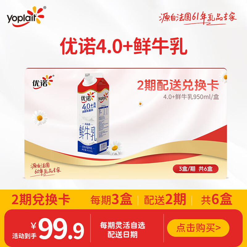 优诺（yoplait）4.0+巴氏杀菌 鲜牛奶950ml*3盒*2期 共6盒 奶卡礼卡一键转赠
