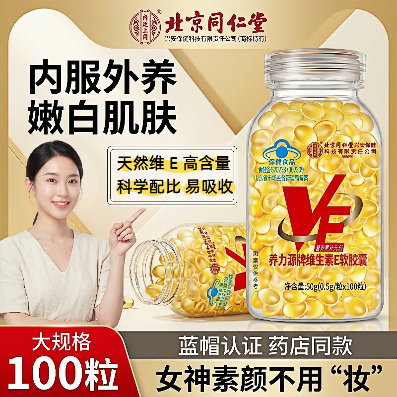 同仁堂（TRT）维生素E软胶囊VE乳美白淡斑淡化黑色素皮肤抗皱紧致抗衰老维e胶囊 1瓶100粒【维生素E】 50g*1瓶 官方正品旗舰品质
