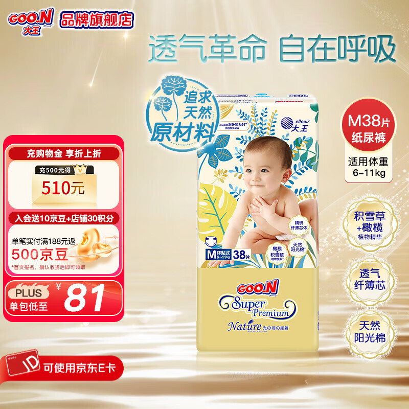 大王（GOO.N）光羽系列 光羽致本之源纸尿裤婴儿尿不湿超薄透气宝宝尿裤 纸尿裤M38片（6-11kg)