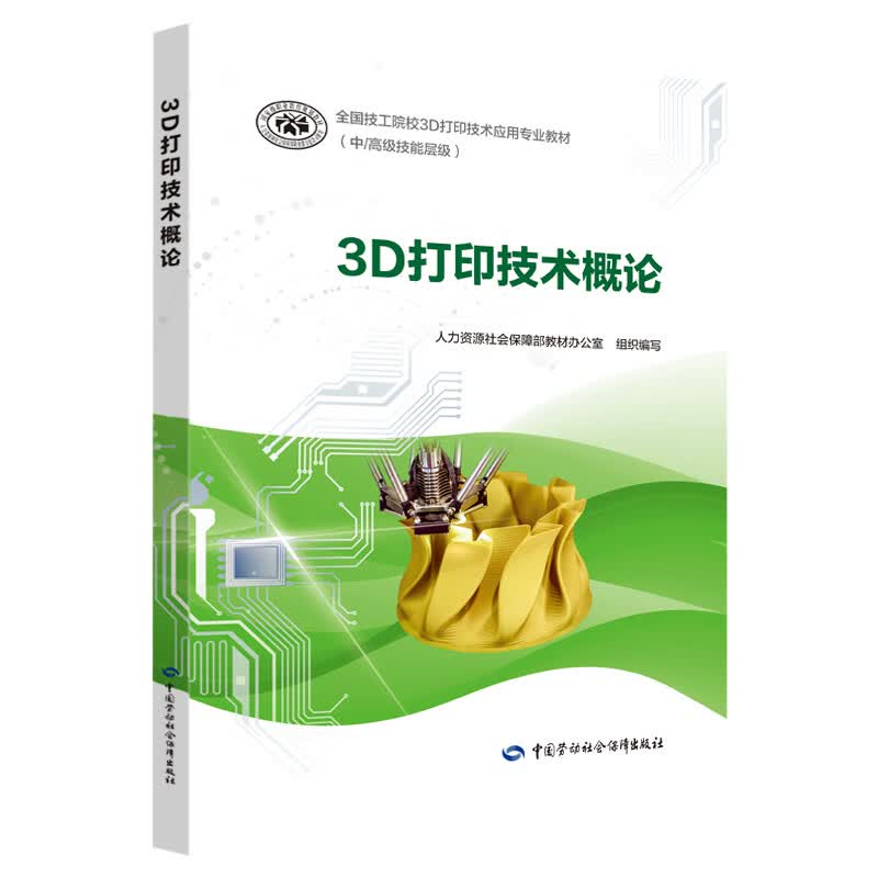 3D打印技术概论