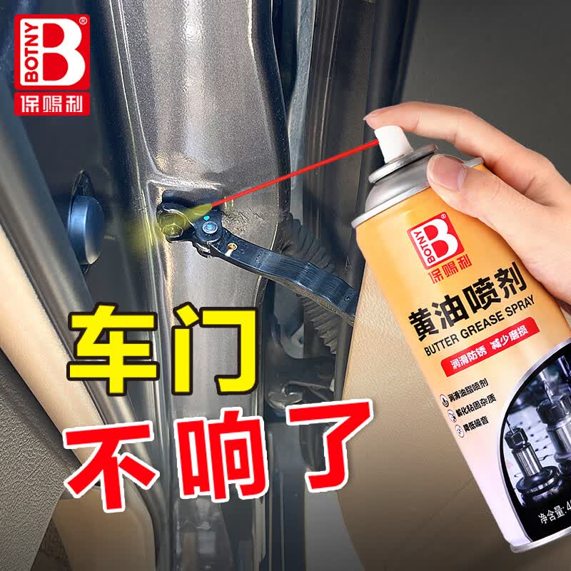 保赐利黄油润滑油 车门异响喷雾剂汽车车用机械液体铰链手喷润滑脂450ml