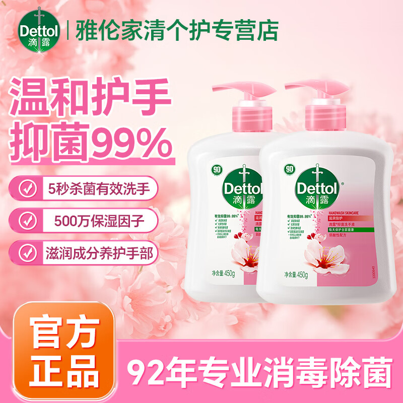 滴露洗手液滋润倍护杀菌消毒抑菌儿童家用装洗手液按压家庭囤货装 抑菌滋润倍护洗手液450g*2瓶装