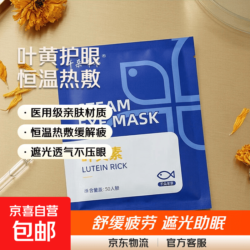 【叶黄素蒸汽眼罩】恒温蒸汽眼罩遮光热敷缓解眼部疲劳学生党 1片