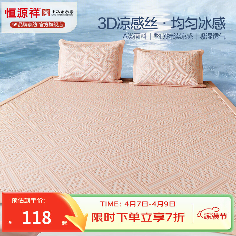 恒源祥冰丝凉席 A类亲肤3D夏季凉感整席可机洗吸湿透气学生宿舍凉席套件 织序-粉【床席款】 90*200cm【一席一枕套】