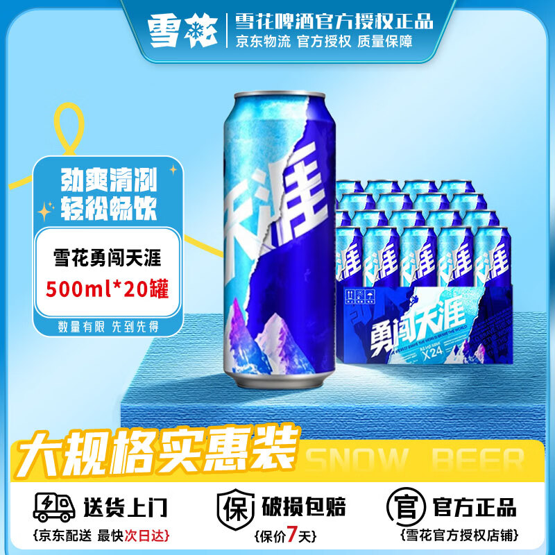 雪花经典勇闯天涯啤酒500ml*20罐 节日下班宵夜自饮 新年新春