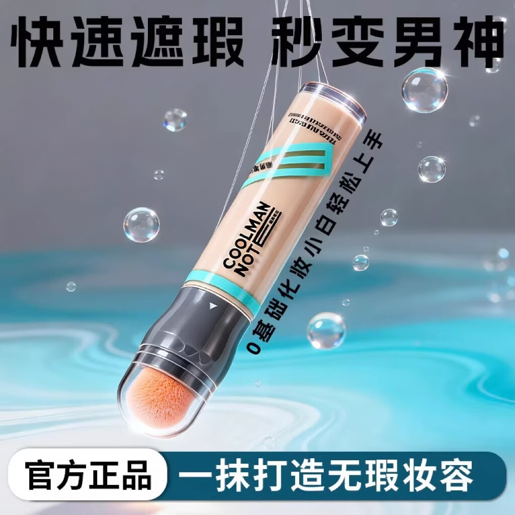 酷男笔记遮瑕棒膏素颜霜遮瑕膏防水汗遮痘印黑眼圈瑕疵 01自然色*(偏白肤色适用)