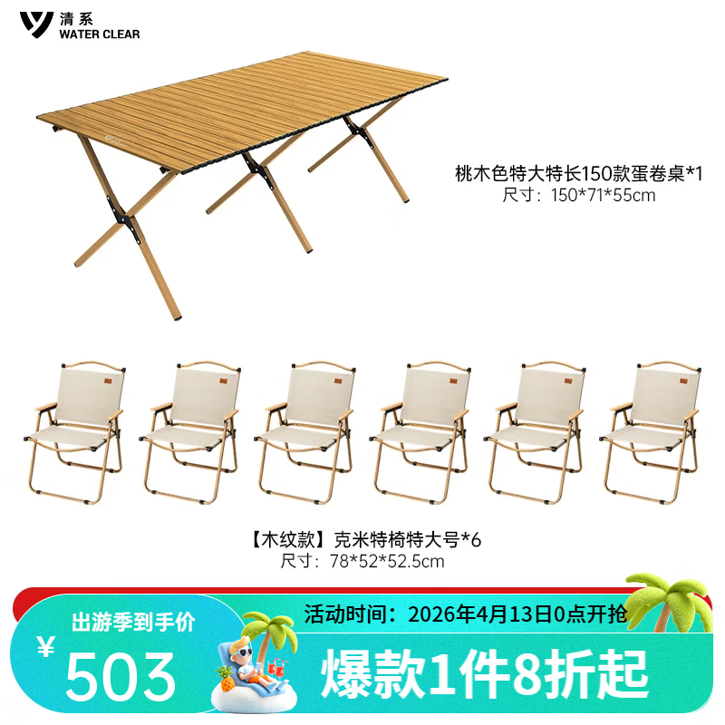 清系便携式露营桌子野餐可折叠克米特椅野营用品装备户外折叠桌蛋卷桌 桃木色特大特长150款+木纹椅子*6