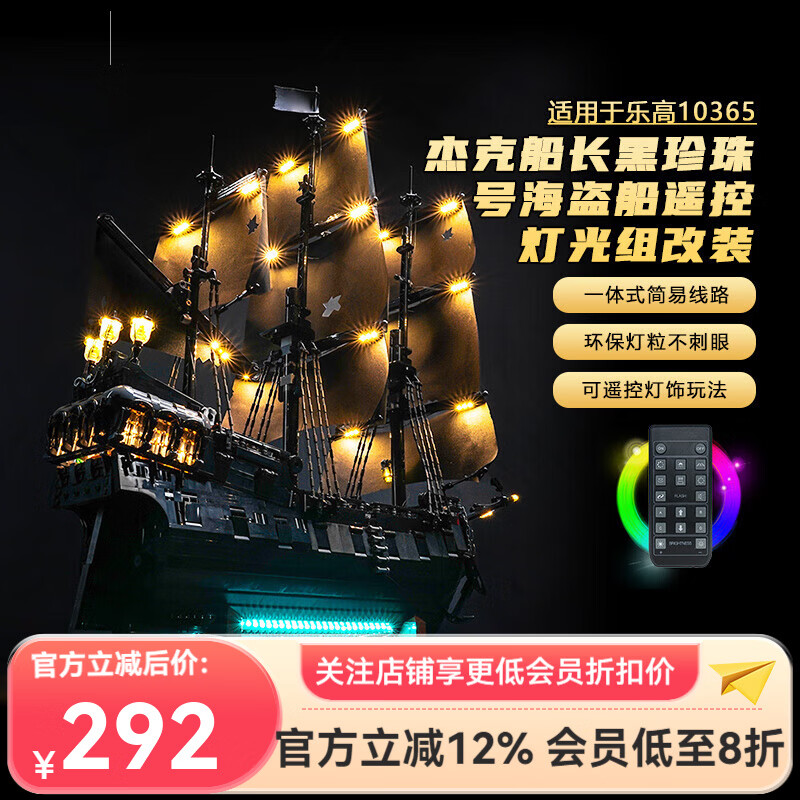 BRICK BLING适用乐高灯光10365杰克船长黑珍珠号积木灯饰配件海盗船改装led 【不含积木】18键遥控版灯光组