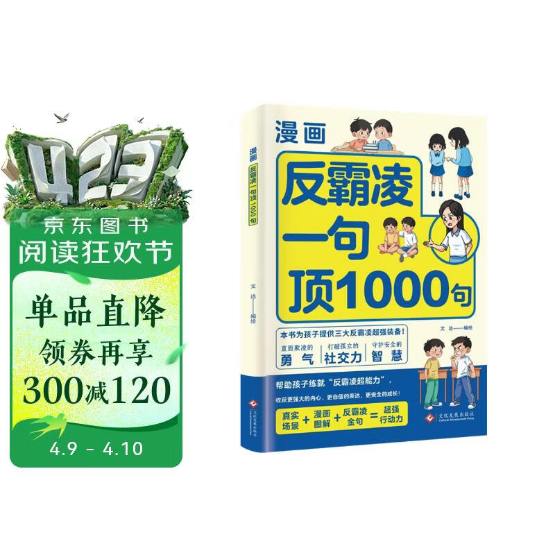 反霸凌一句顶1000句 漫画彩绘版 提升自我保护 识别危险 远离伤害意识书 7-14岁儿童自我保护书籍 让孩子收获更强大的内心 更自信的表达 