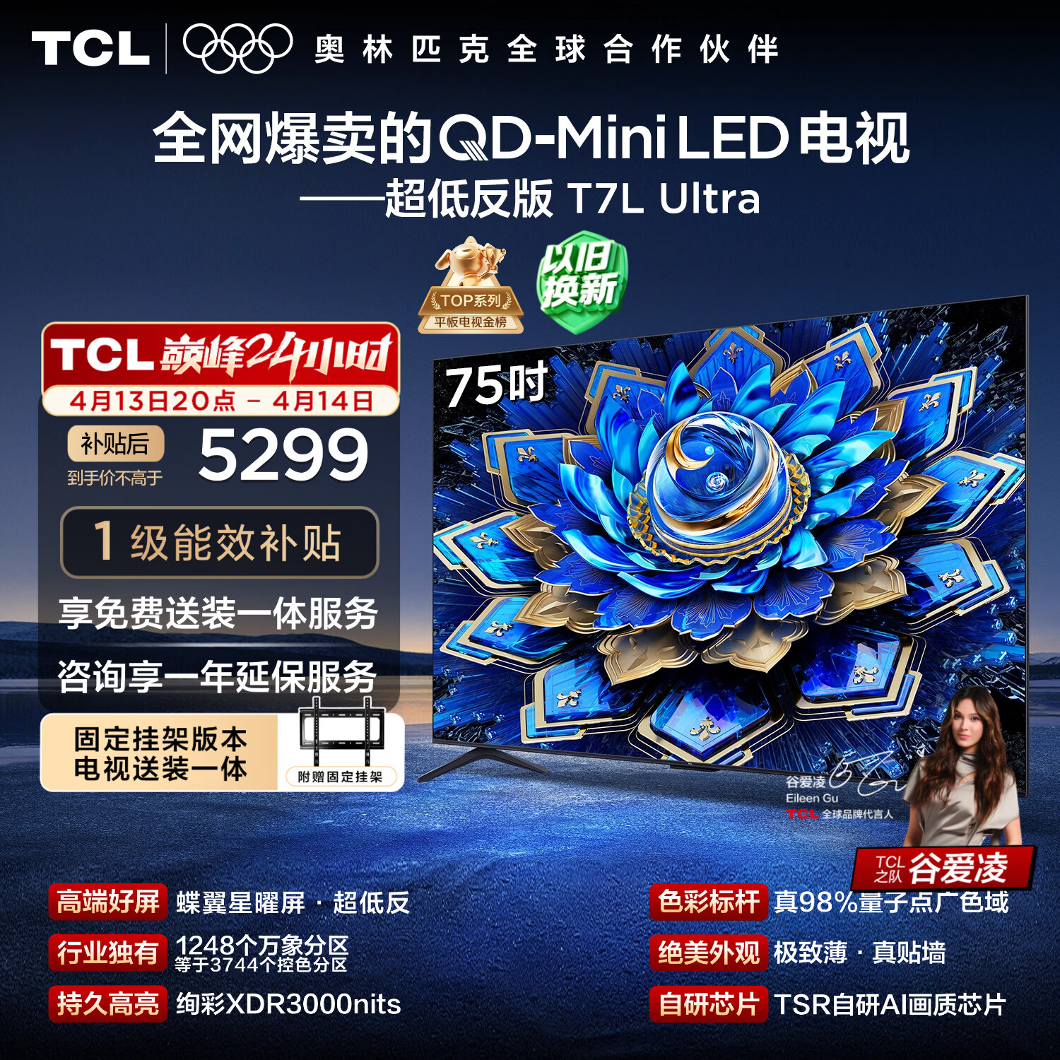 TCL  75T7L Ultra 包安装版【固定挂架送装一体】75英寸 QD-Mini LED电视 国家补贴 护眼