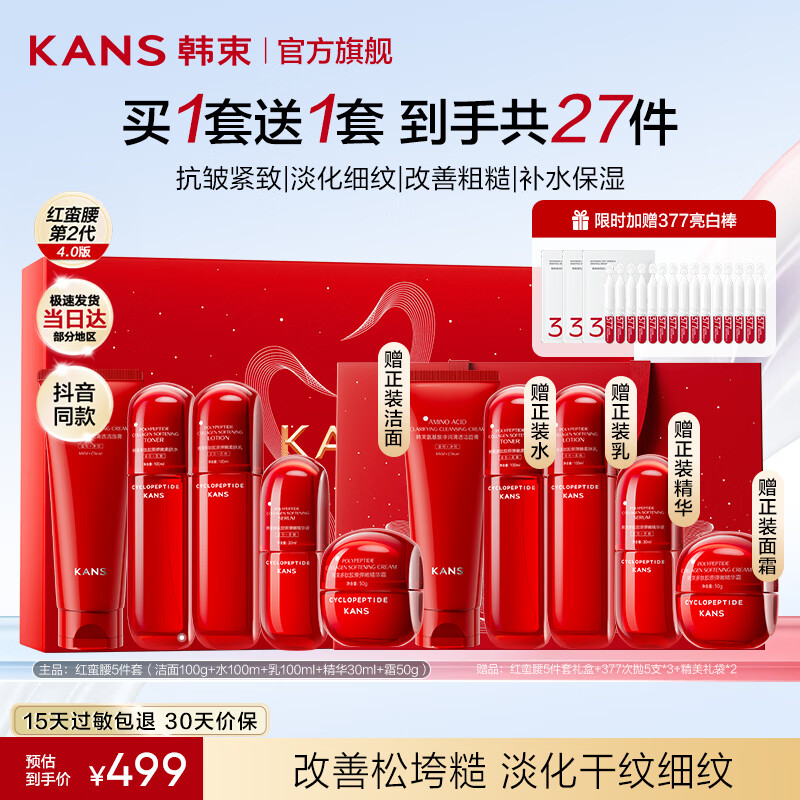 韩束（KanS）红蛮腰水乳护肤品套装紧致淡纹化妆品全套礼盒送女友送妈妈礼物 【次日达】499买一套送一套