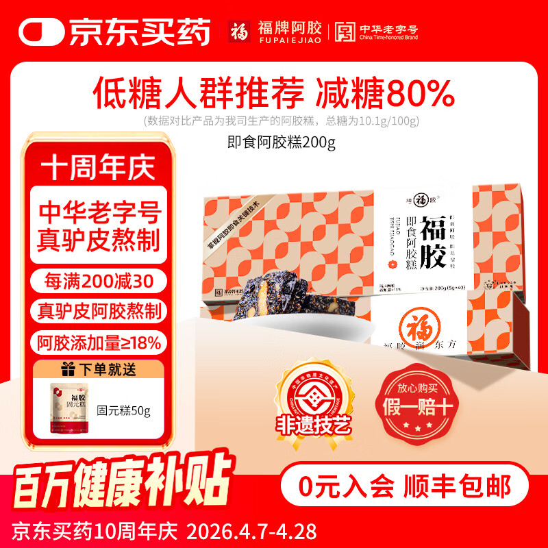 福牌阿胶礼盒：即食阿胶糕200g*2盒仅需169.6元，480g大装129元