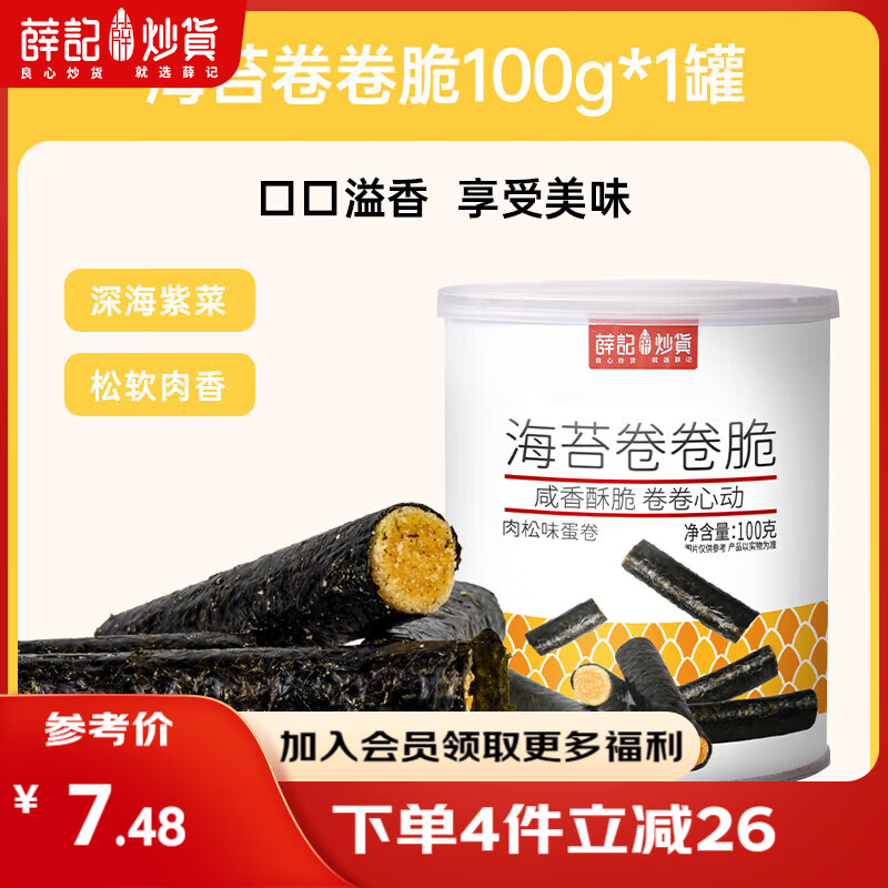 薛记炒货【果干任选】红杏干话梅西梅干冻干芒果条草莓条蜜饯果干果脯 海苔卷卷脆100g